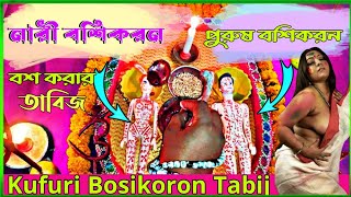 Bosikoron Dua । Nari Bosikoron । purush Bosikoron । kufuri Boshikoron। bos Korar Amol [upl. by Helse]