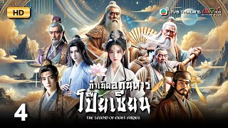 TVB หนังแฟนตาซี  กำเนิดอภินิหารโป๊ยเซียน พากย์ไทย EP4  เจิ้งเหว่ยฉวน  TVB Thailand  HD [upl. by Ednalrym55]