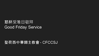 2024 年 3 月 29 日  Good Friday Service [upl. by Roselia]