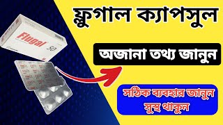 flugal 50 কিসের ঔষধ  অজানা তথ্য জানুন [upl. by Whitebook]