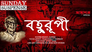 Bahurupi  Saradindu Bandopadhyay  Sunday Suspense  Voice Artist Mir  Radio Mirchi 983 [upl. by Itnaihc]