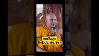 ආශ්වාදය බාහිරින් එන්නක්ද🤔 wangeesa akaliko [upl. by Airtal]