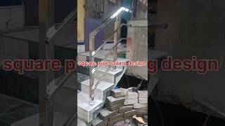 square pipe railing design shorts ytshorts trendingshorts welding sswelding steelshiksha [upl. by Sal198]