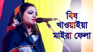 প্রেমে ছ্যাকা খেলে গানটি আপনার জন্য । বিষ খাওয়াইয়া মাইরা ফেলা । নূর কাজল । Bish khaoaiya maira fela [upl. by Essilem343]