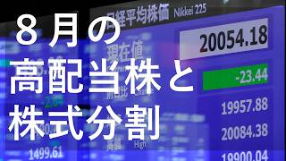 ８月の高配当株と株式分割。三井ハイテック、コスモス薬品、ローツェ、高島屋～あす上がる株。最新の日本株情報。高配当株の株価やデイトレ情報も～ [upl. by Aidahs832]