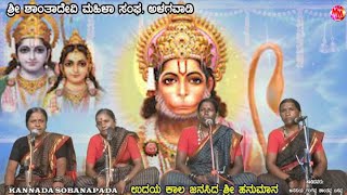 UDAYA KALIDDA JANASIDA  SRI Hanuman Kannada SOBANAPADA ALAGAWADI SOBANMELA [upl. by Aidni]