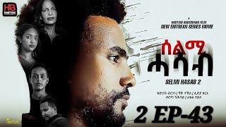 SELMI HASAB 2 EP 43 BY HABTOM ANDEBERHAN neweritreanfilm2024 🌻ኣበሳመን quot ትብል ሓዳሽ ፊልም ሊንክ ኣብ ታሕቲ ኣላ [upl. by Nimaj]