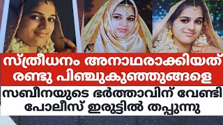 സ്ത്രീധനം അനാഥരാക്കിയത് രണ്ടു പിഞ്ചുകുഞ്ഞുങ്ങളെസബീനയുടെ ഭർത്താവിന് വേണ്ടി പോലീസ് ഇരുട്ടിൽ തപ്പുന്നു [upl. by Leahcimnaes858]