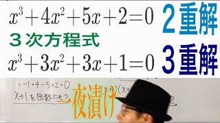 ３次方程式を解け。２重解，３重解【一夜漬け高校数学242】高次方程式④ [upl. by Leona455]