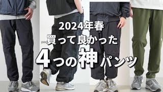 【神パンツ】2024年春夏！買って良かった4つの神パンツ！【購入品】 [upl. by Esekram]