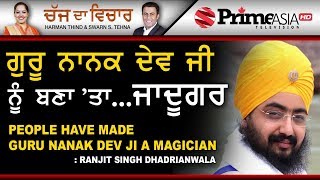 Chajj Da Vichar 637 People Have Made Guru Nanak Dev Ji A Magician  Ranjit Singh Dhadrianwala [upl. by Kimball559]