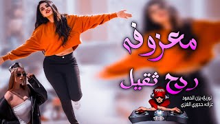 معزوفه ردح ثقيل  معزوفات اعراس عراقية 🥁🔥 اغاني تيك توك حصريه عزف المبدع• حدوري الغزي [upl. by Terrej]