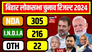 ✅Bihar Lok Sabha Election Result 2024 LIVE  बिहार Lok Sabha Chunav Result  Tejashwi N18ER [upl. by Akanke]