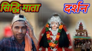 Siddhi Mata darshan Jila Bemetara Durg special vlog video  Navratri special video 2019 V log [upl. by Edithe969]