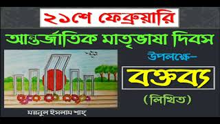 ২১শে ফেব্রুয়ারি বক্তব্য  Ekushe February Speech in Bengali  21 february bhashan  শহিদ দিবসের ভাষণ [upl. by Ynehteb]