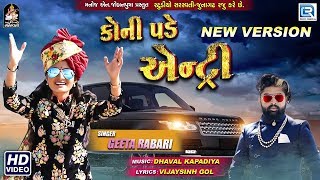 GEETA RABARI  Koni Pade Entry New Version  કોની પડે એન્ટ્રી  Full Video  New Gujarati Song [upl. by Oludoet]