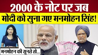 Demonetisation पर जब PM Modi को सुना गए थे Manmohan Singh RBI withdraws Rs 2000 notes [upl. by Sky]