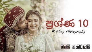 ප්‍රශ්ණ 10  Wedding Photography  මමයි කැමරාවයි [upl. by Aserat]