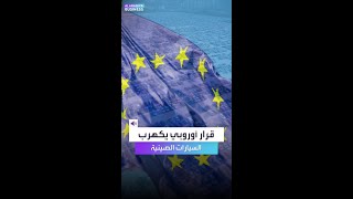 قرار أوروبي يكهرب السيارات الصينية [upl. by Duncan598]