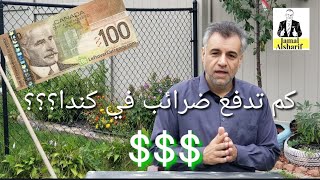 طريق الهجرة إلى كندا ٣٥ كم تدفع ضرائب في كندا؟ ؟💰💰💰 [upl. by Hasen210]