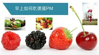 德國PM Fitline 使用方式1 早上空腹 [upl. by Fernald641]