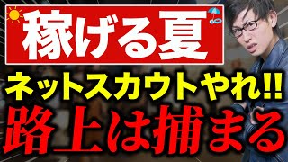 【夜職・副業】夏こそネットスカウトマンをしろ！路上スカウトは絶対するな捕まるぞ【脱社畜】 [upl. by Ahsatin49]