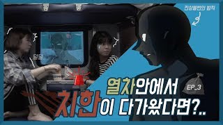 시베리아 횡단열차 3화  열차안에서 치한이 다가왔다면 무서움주의 [upl. by Ajnek48]