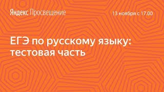 Подготовка к ЕГЭ по русскому языку Тестовая часть Занятие 1 [upl. by Nylatsirk]