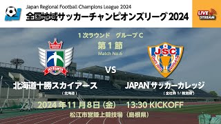 全国地域サッカーチャンピオンズリーグ2024 1次ラウンド グループC 第1節 北海道十勝スカイアース vs JAPANサッカーカレッジ [upl. by Miran]