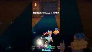 聖剣伝説3 TRIALS of MANA on PlayStation4 リミックスショート動画 リース活躍 [upl. by Latsyrc]