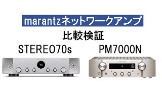 marantz「STEREO70s  PM7000N」 ネットワークアンプ比較検証！ [upl. by Aracaj]