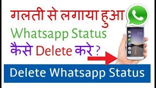 How to Delete Whatsapp Status  Whatsapp Status Kaise Delete Kare 2024 [upl. by Ahsied958]