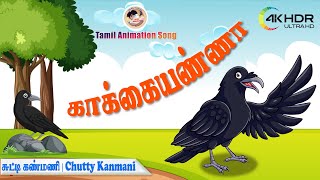 Tamil Children Songs  காக்கா நீங்க கூப்பிட்டா வருமா  Kakkai anna  4K Video  Chutty Kanmani [upl. by Annal]