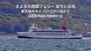 HDR さよなら四国フェリー おりいぶ丸 新天地のタイ バンコクへ向かう（新船名SEATRAN FERRY15）明石海峡 2023423 [upl. by Vey]