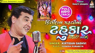 KIRTIDAN GADHVI NO TAHUKAR Part 1  Nonstop Full Audio  કિર્તીદાન ગઢવી નો ટહુકાર ભાગ ૧ [upl. by Annuahsal]