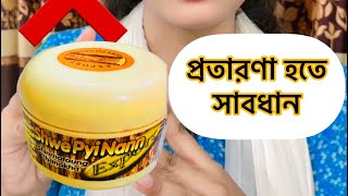 কেনার আগে একবার দেখুন  Thanaka face pack  Thanaka Review [upl. by Anirda]