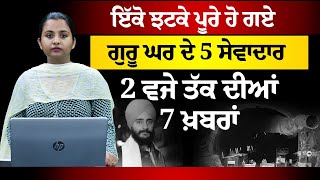 2 PM  7 NEWS  2 ਵਜੇ ਤੱਕ ਦੀਆਂ 7 ਖ਼ਬਰਾਂ  THE KHALAS TV [upl. by Richia]