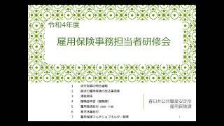 雇用保険事務担当者研修会（15）添付資料の照合省略、雇用保険の最近の改正事項等【ハローワーク春日井】 [upl. by Ettevi]