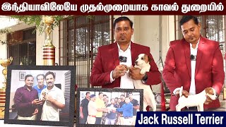 Jack Russell Terrier  இந்தியாவிலேயே முதல்முறையாக காவல் துறையில் ஜாக் ரஸ்ஸல் டெர்ரியர்  Moravasal [upl. by Oir204]