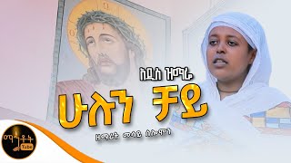 ❤️ አዲስ ዝማሬ “ ሁሉን ቻይ “ ዘማሪት መሳይ ሰሎሞን mahtot [upl. by Aggy]