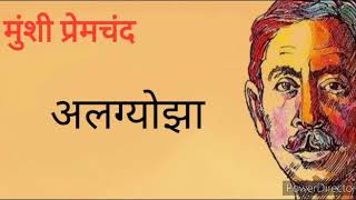 Algyojha Munshi Premchand Summary मुंशी प्रेमचंद की कहानी quotअलग्योझा quot Algyojha upschindi [upl. by Renata]