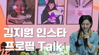 김지원 인스타 프로필 취향 비하인드 Talk 직캠 김지원 팬미팅 kimjiwon fanmeeting [upl. by Ronnie]