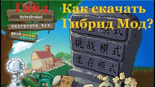 Обучение как установить Растения против Зомби Гибридный Мод [upl. by Procter791]