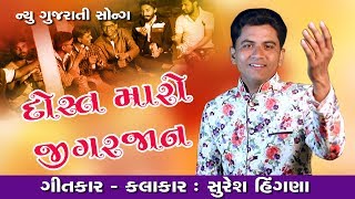 New Gujarati Song l DOST Maro Jigar Jaan l Suresh Hingna [upl. by Tressia]