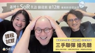 第三場｜課程試上：蕭博士專利理論總教頭美語發音李醫師自然拼讀｜蕭博士 SoR 美語 師資 13 班 線上招生說明會 [upl. by Edouard]