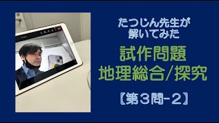 25311 【解いてみた】試作問題［地理総合／地理探究］第３問（２）＃たつじん地理 ＃授業動画 ＃大学受験＃私大地理＃共通テスト＃地理総合＃地理探求＠たつじん地理 [upl. by Cheung]