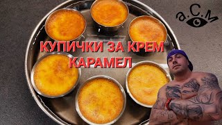 КУПИЧКИ ЗА КРЕМ КАРАМЕЛ аСм [upl. by Diego]