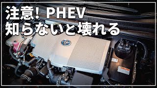 プリウスPHEV PHVなどのプラグインハイブリッド EV走行メインでもオイルとガソリンに気を使うべき意外な理由 [upl. by Kirad]