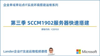 C2S1S3企业单域单站点IT实战环境搭建系列第三季 SCCM1902服务器快速搭建合集版 [upl. by Shaper]