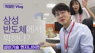 직장인 Vlog 삼성반도체에서 뭐하나 설비기술 엔지니어편 [upl. by Philoo]